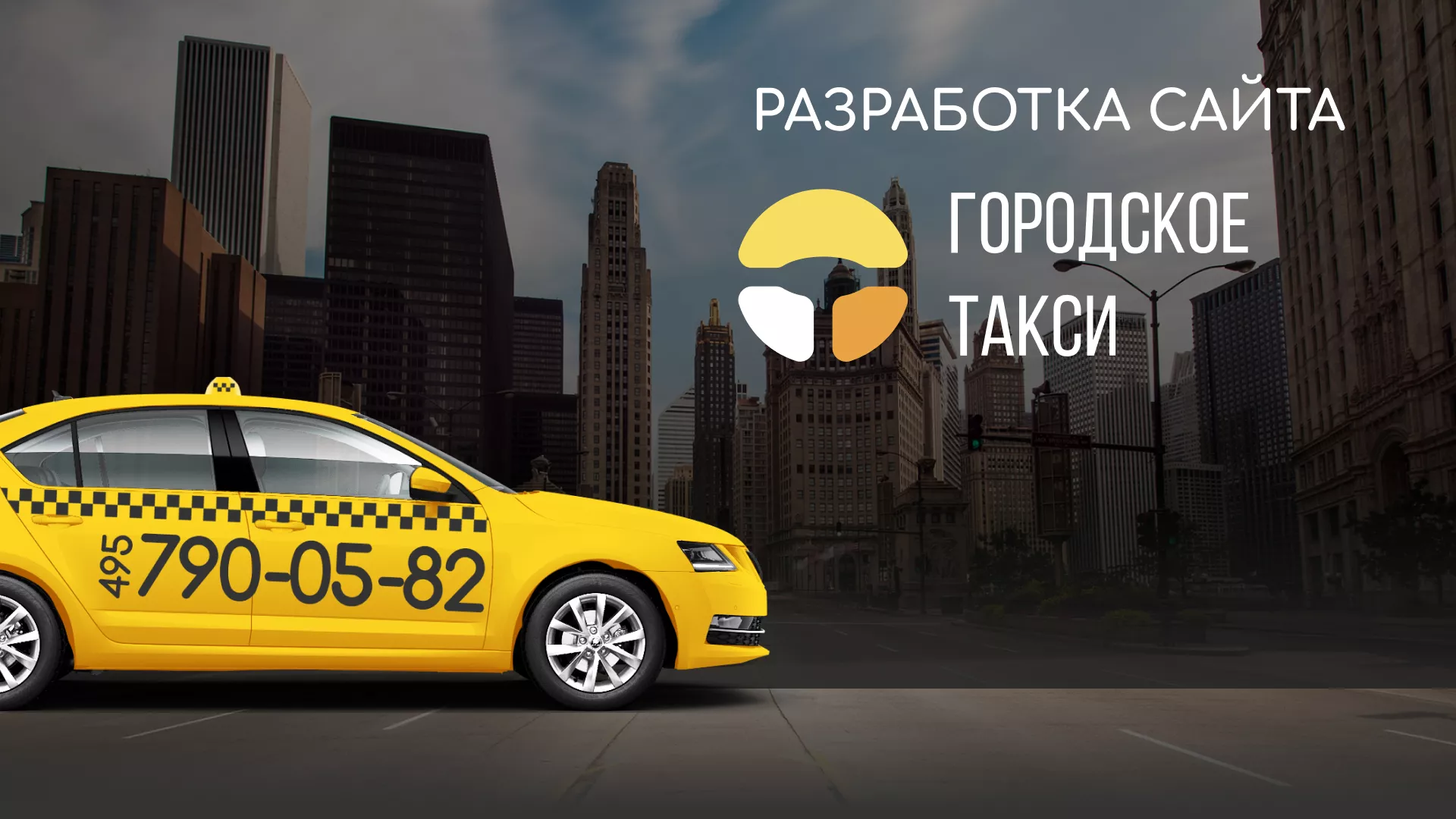 Разработка сайта службы «Городского такси» в Юрюзани