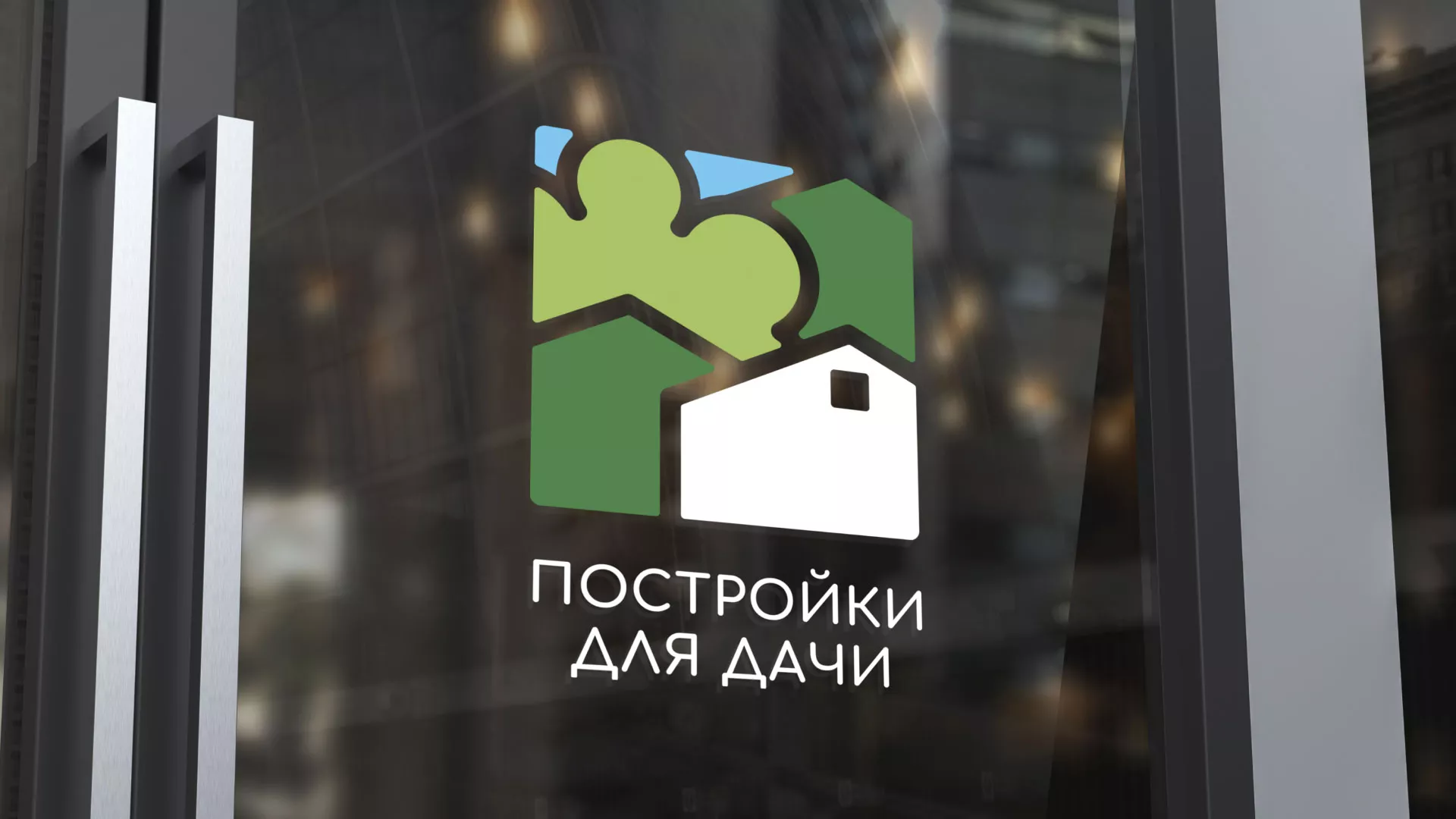 Разработка логотипа в Юрюзани для компании «Постройки для дачи»