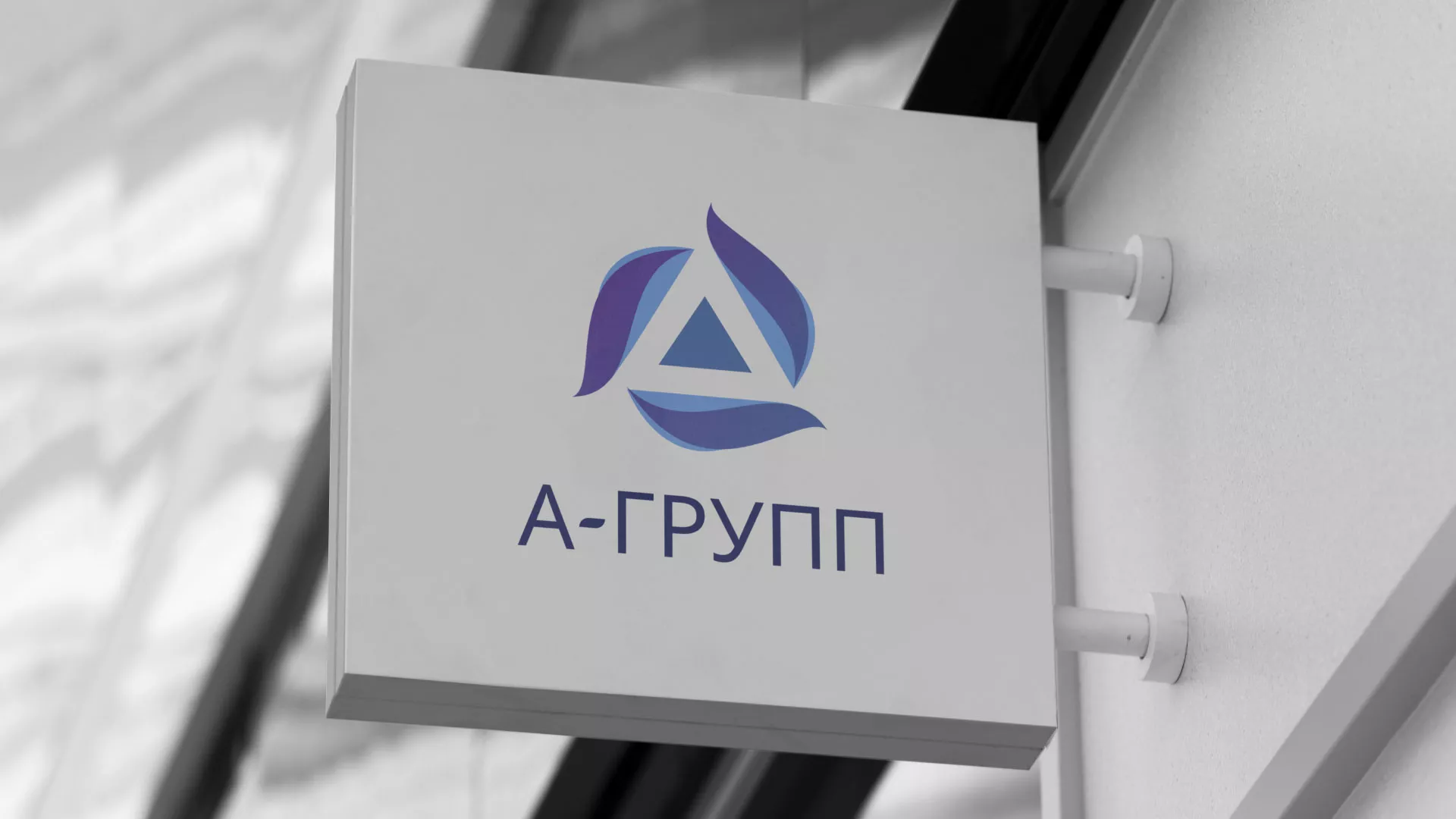 Создание логотипа компании «А-ГРУПП» в Юрюзани