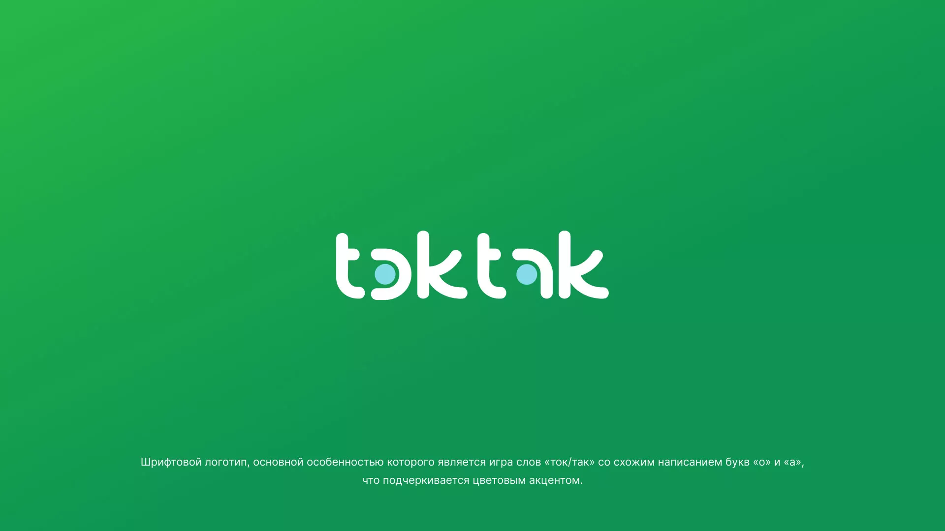 Разработка логотипа компании «Ток-Так» в Юрюзани