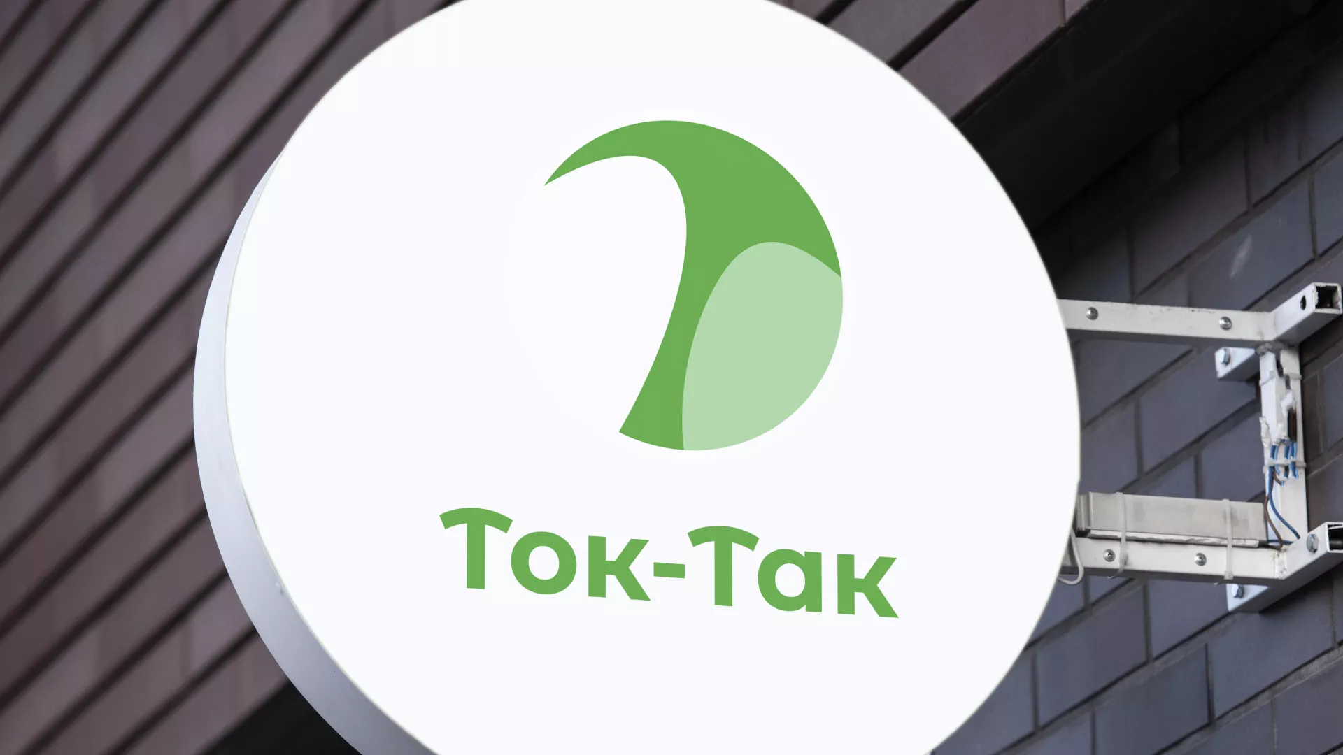 Разработка логотипа аутсорсинговой компании «Ток-Так» в Юрюзани