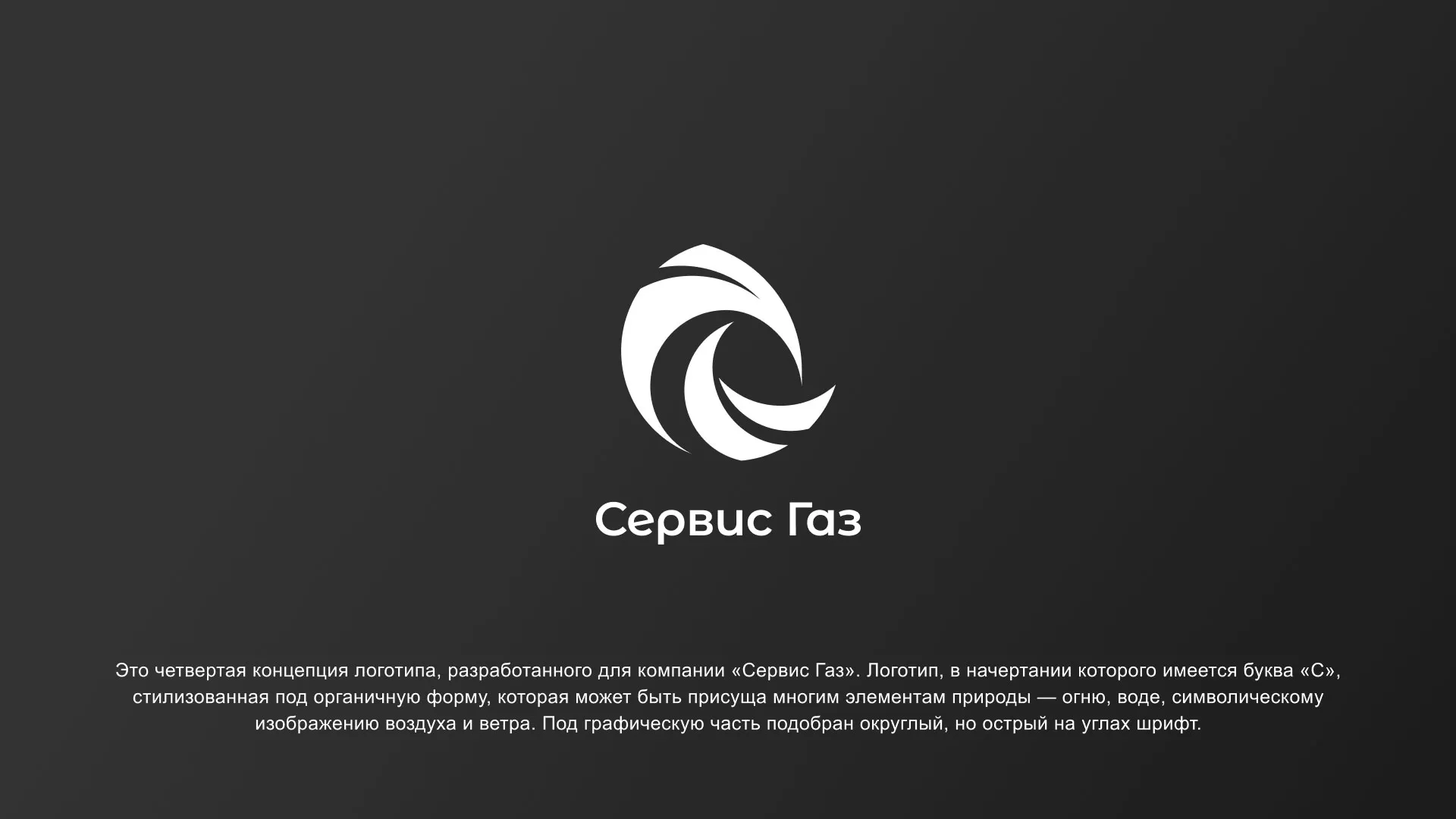 Создание логотипа газовой компании «Сервис Газ» в Юрюзани