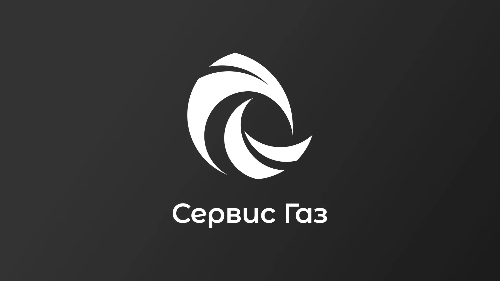 Создание логотипа газовой компании «Сервис Газ» в Юрюзани
