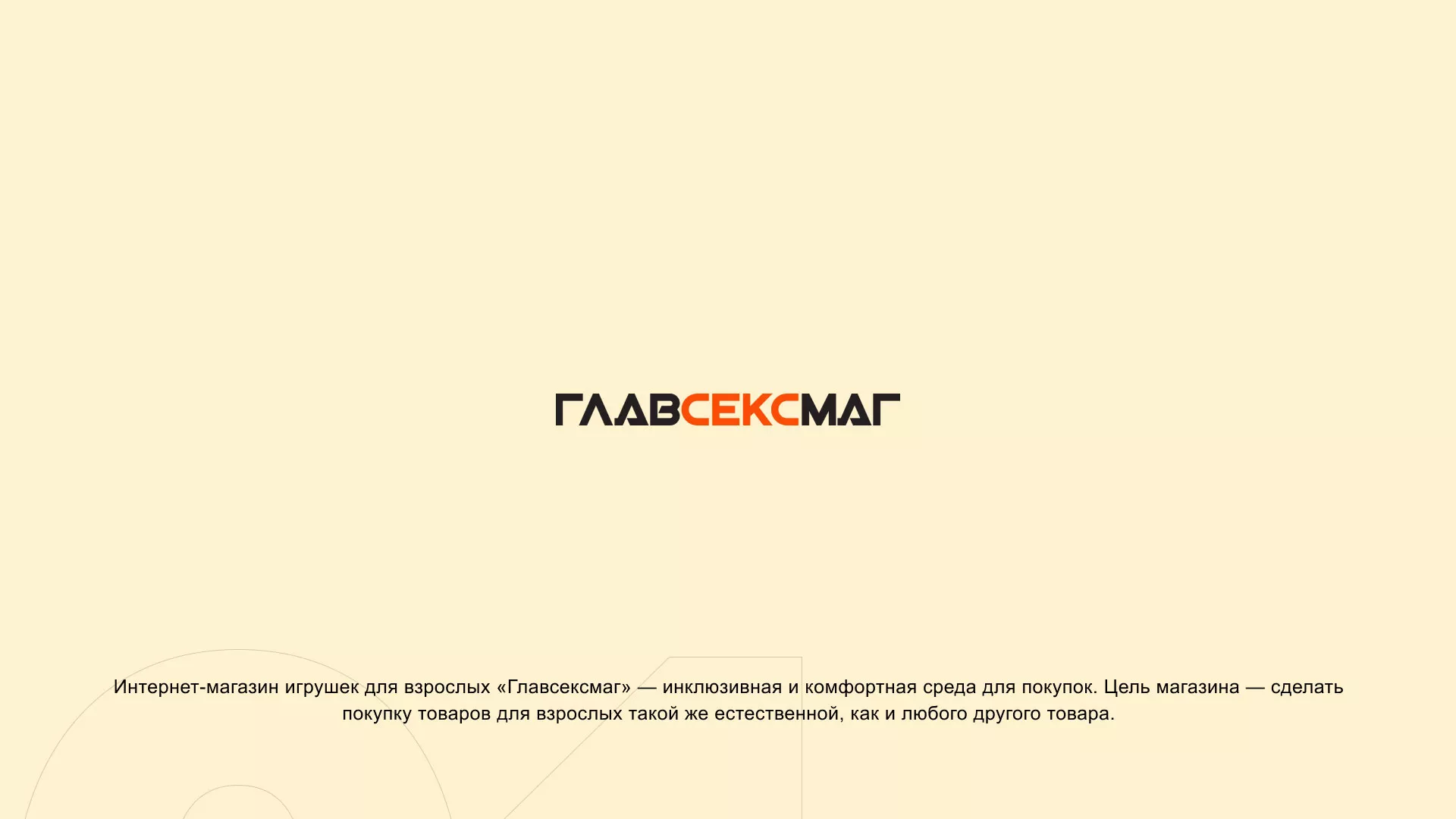 Создание интернет-магазина «Главсексмаг» в Юрюзани