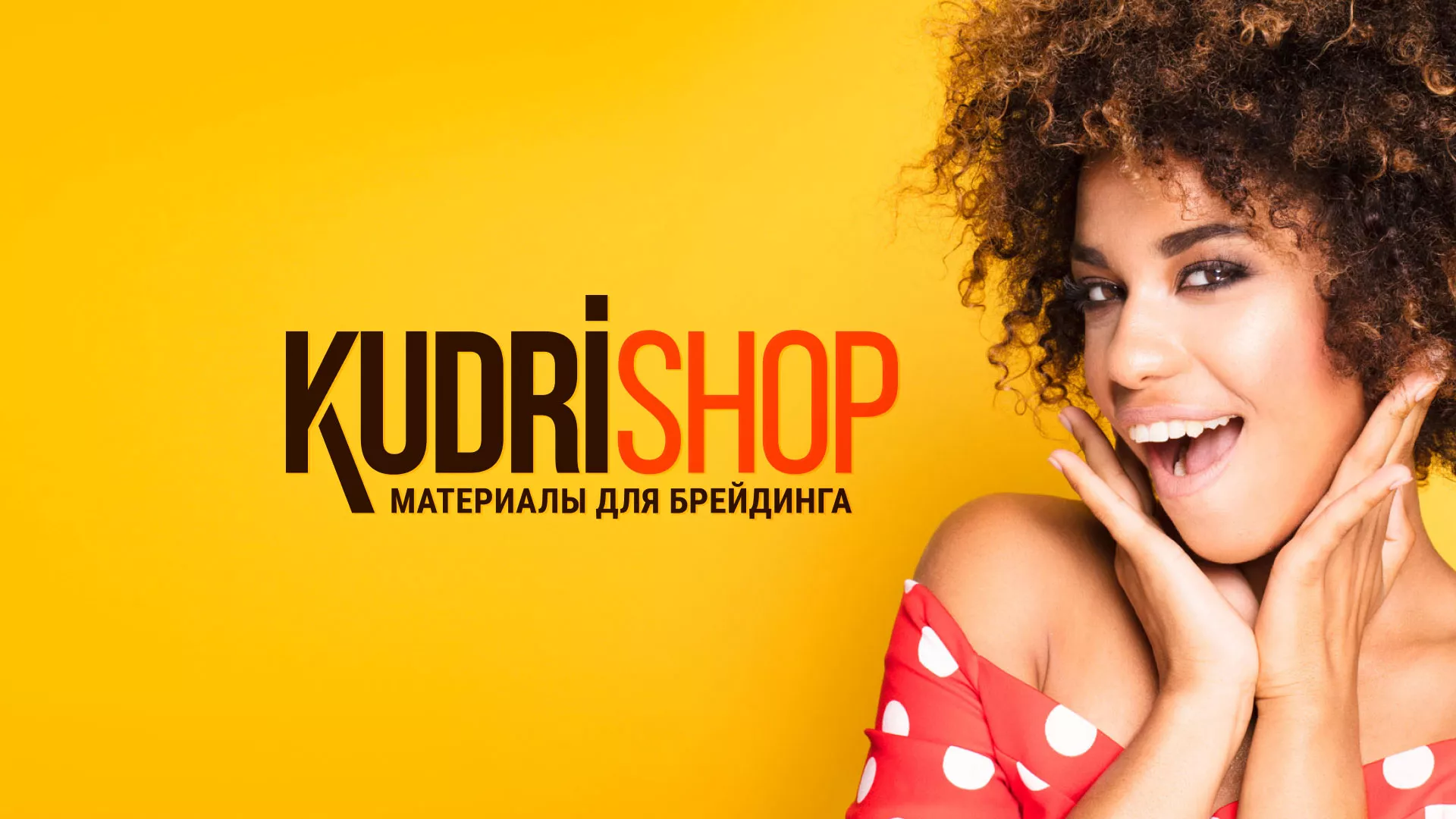 Создание интернет-магазина «КудриШоп» в Юрюзани