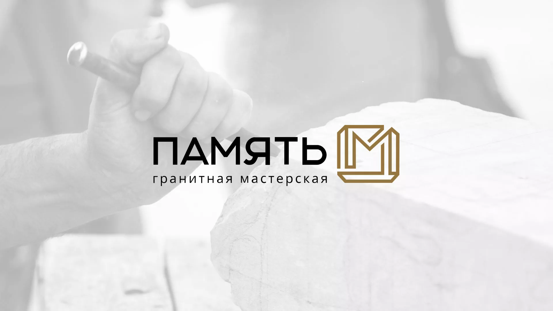 Разработка логотипа и сайта компании «Память-М» в Юрюзани