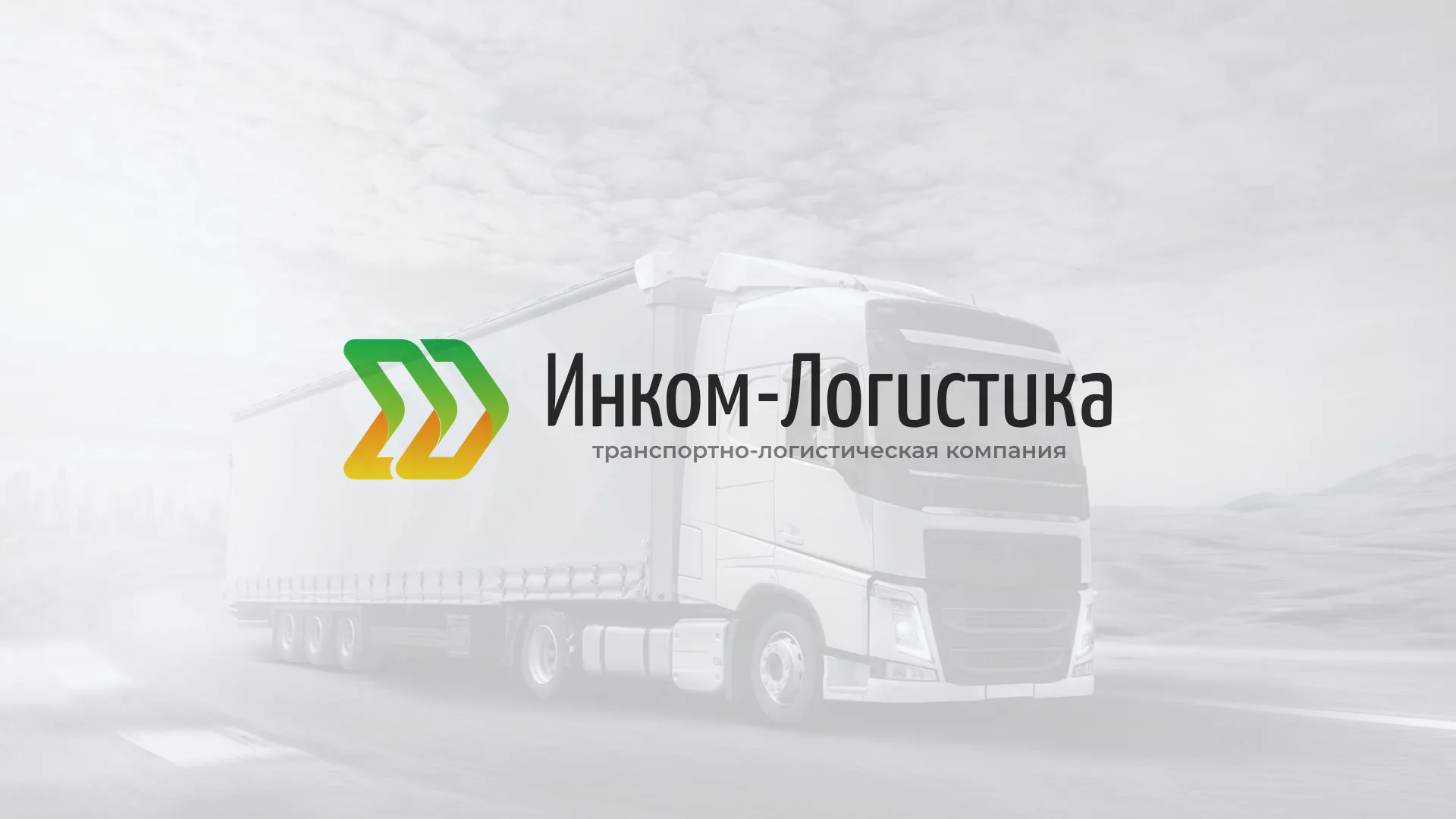 Разработка логотипа и сайта компании «Инком-Логистика» в Юрюзани