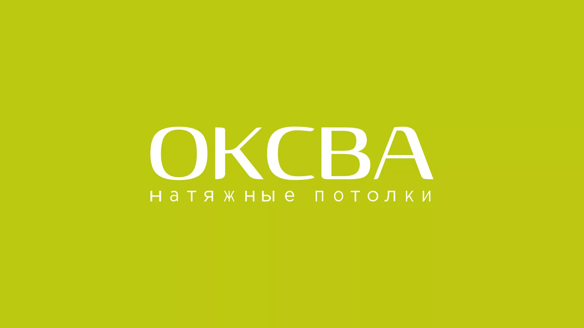 Создание сайта по продаже натяжных потолков для компании «ОКСВА» в Юрюзани