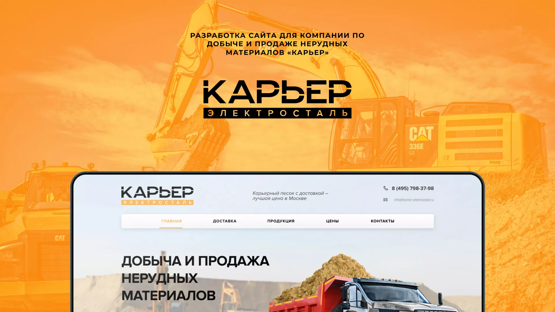 Разработка сайта по продаже нерудных материалов «Карьер» в Юрюзани