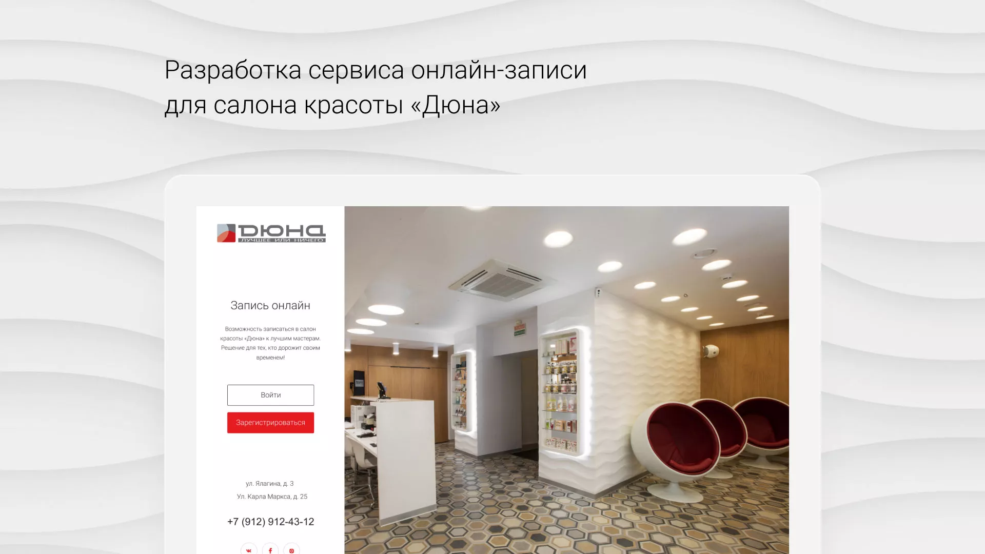 Разработка сервиса онлайн-записи для сети салонов красоты «ДЮНА» в Юрюзани
