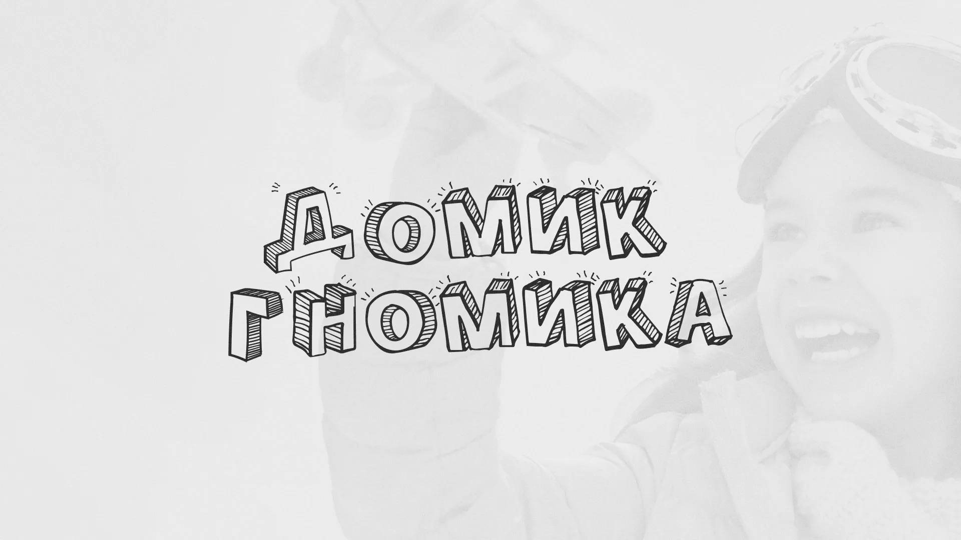 Разработка сайта детского активити-клуба «Домик гномика» в Юрюзани
