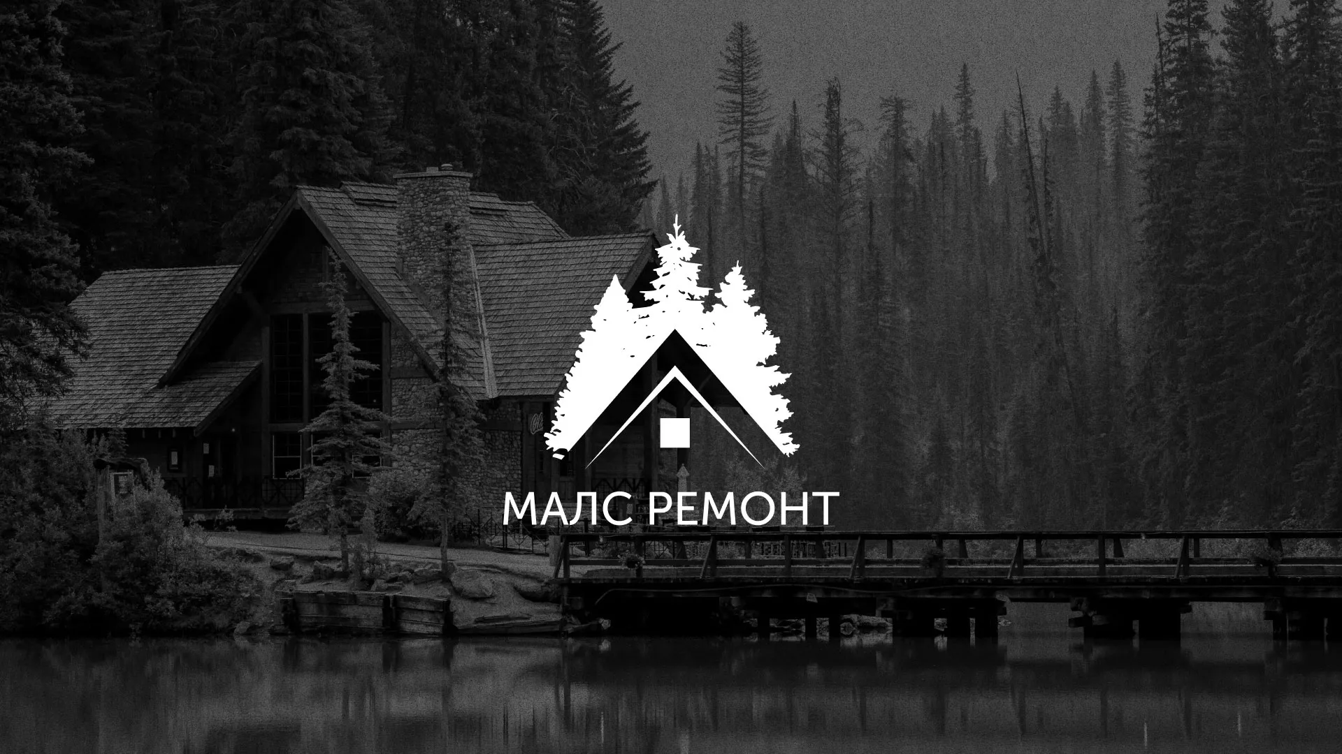 Разработка логотипа для компании «МАЛС РЕМОНТ» в Юрюзани