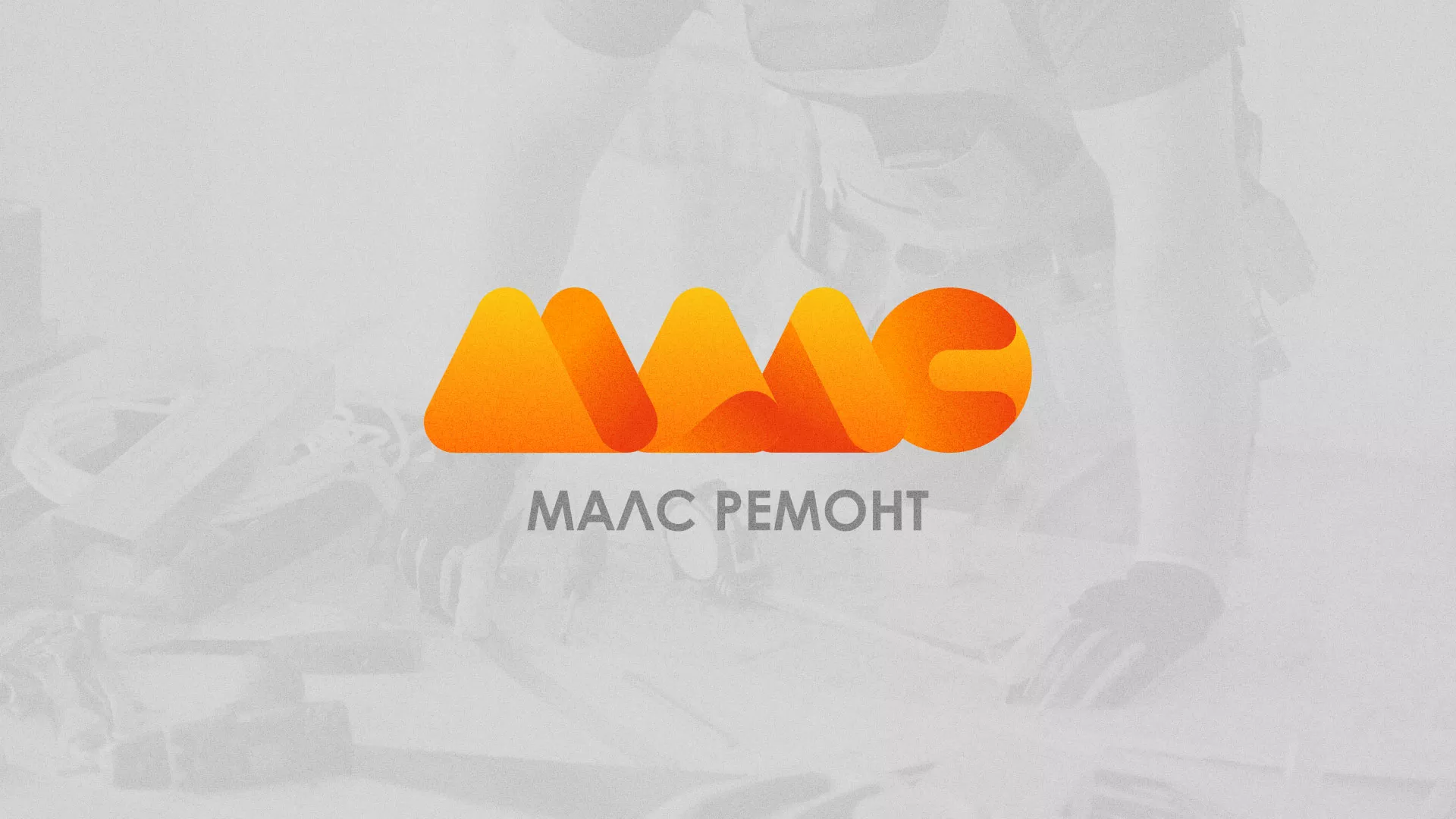 Создание логотипа для компании «МАЛС РЕМОНТ» в Юрюзани