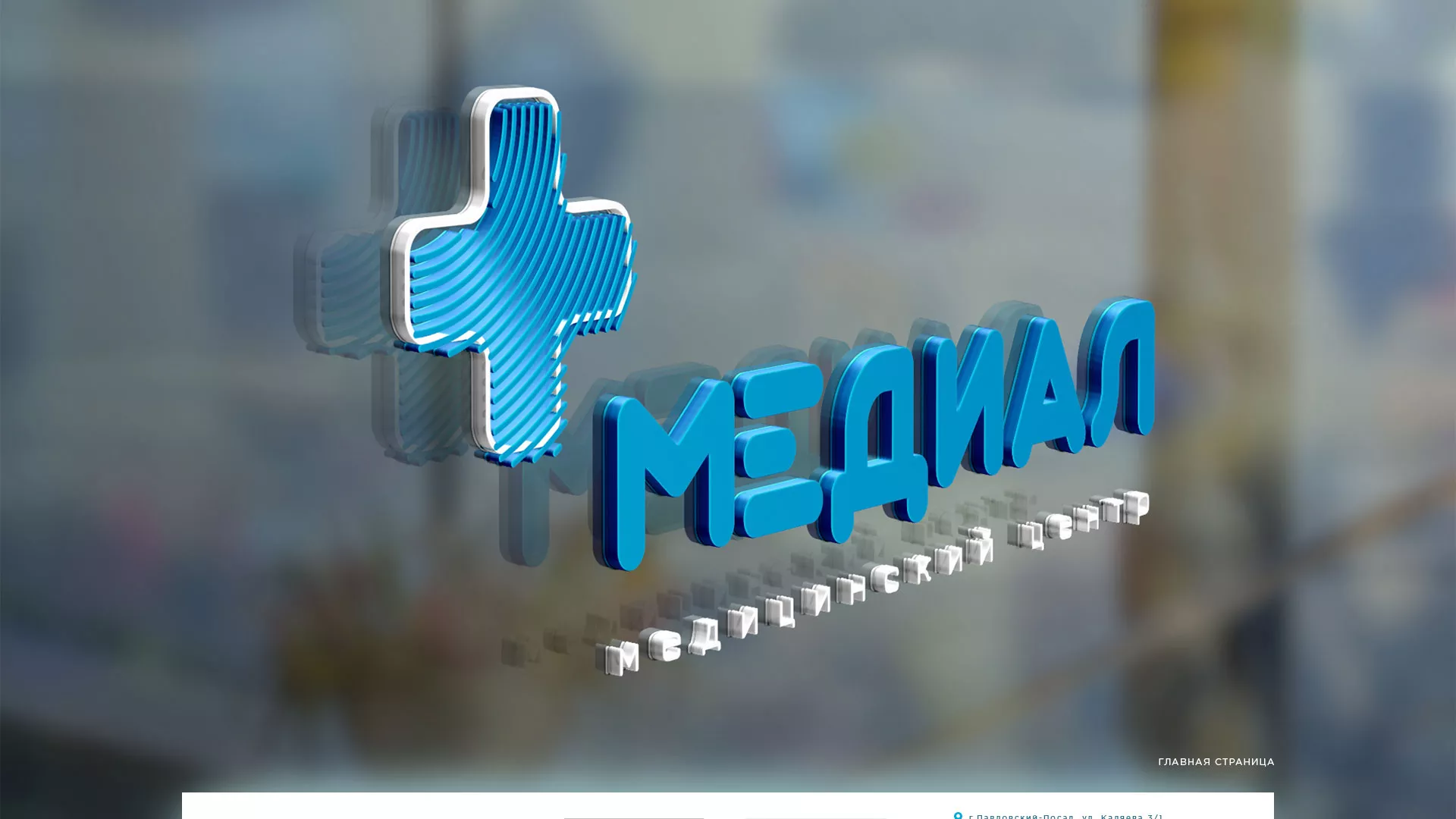 Создание сайта для медицинского центра «Медиал» в Юрюзани
