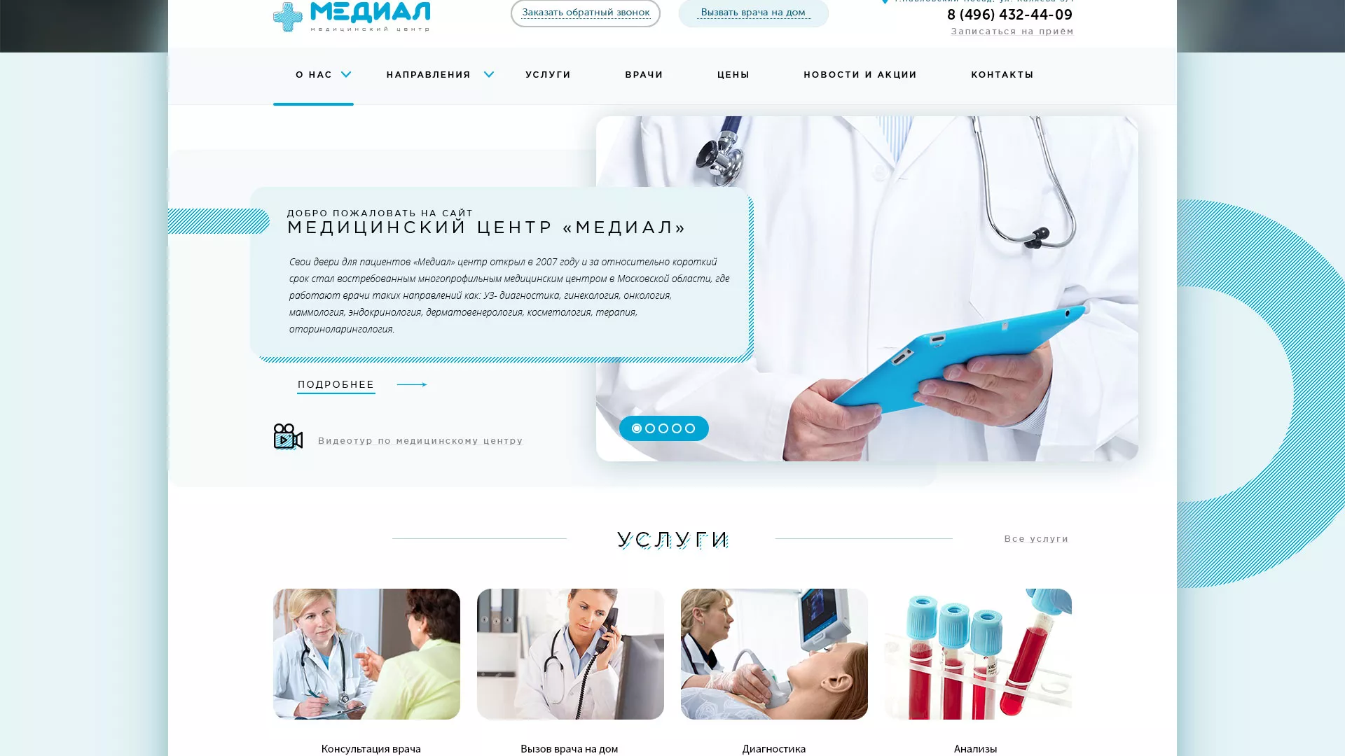 Создание сайта для медицинского центра «Медиал» в Юрюзани