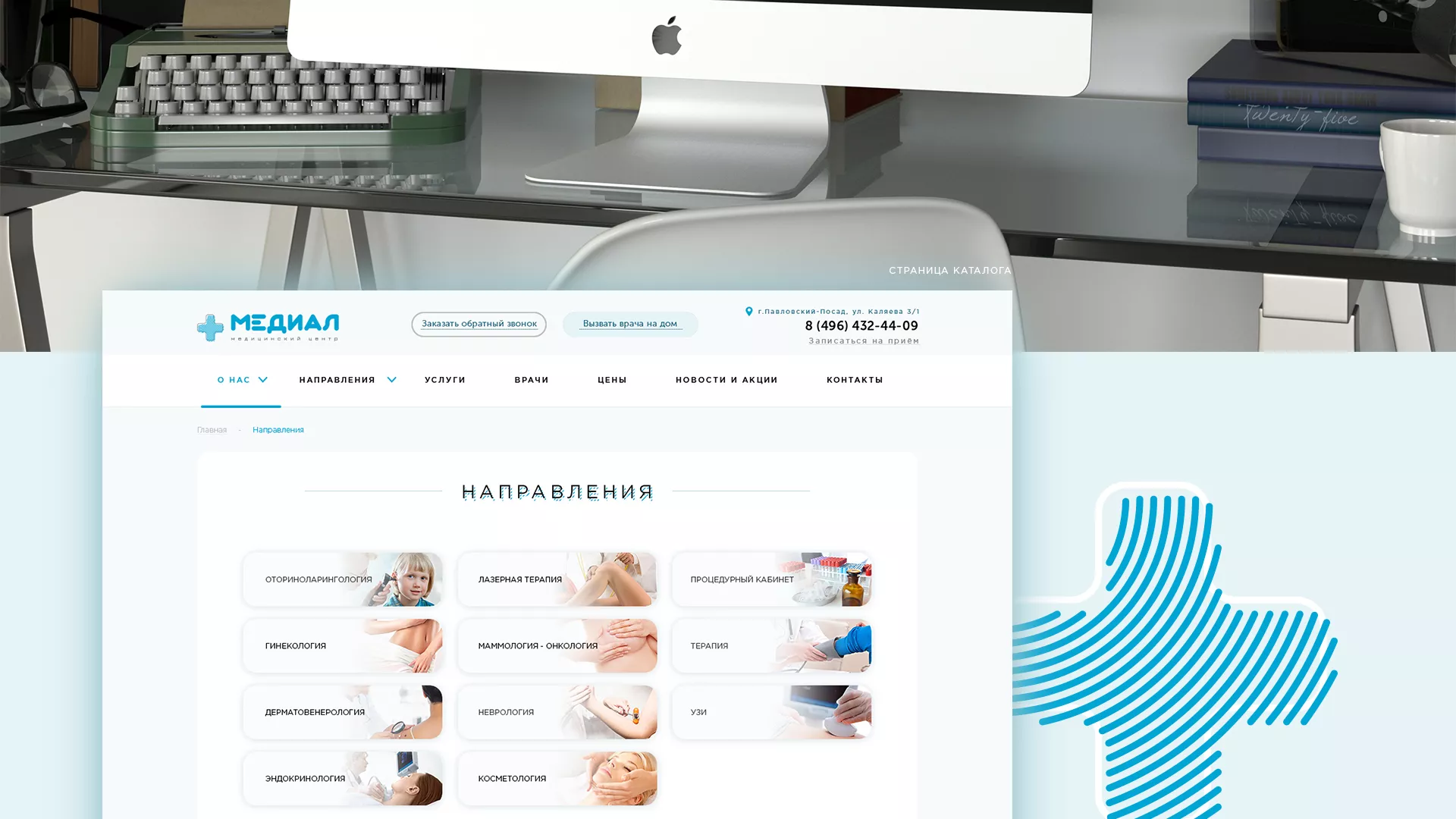 Создание сайта для медицинского центра «Медиал» в Юрюзани