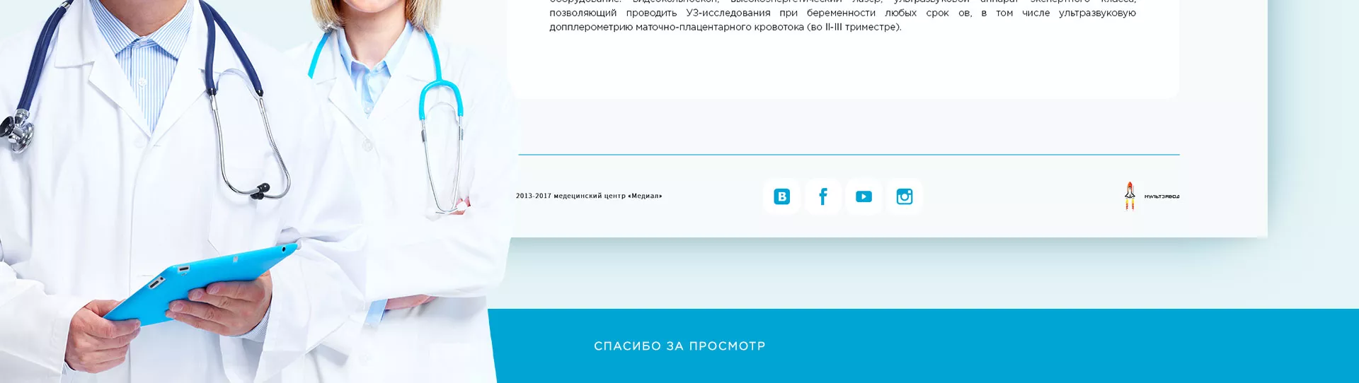 Создание сайта для медицинского центра «Медиал» в Юрюзани