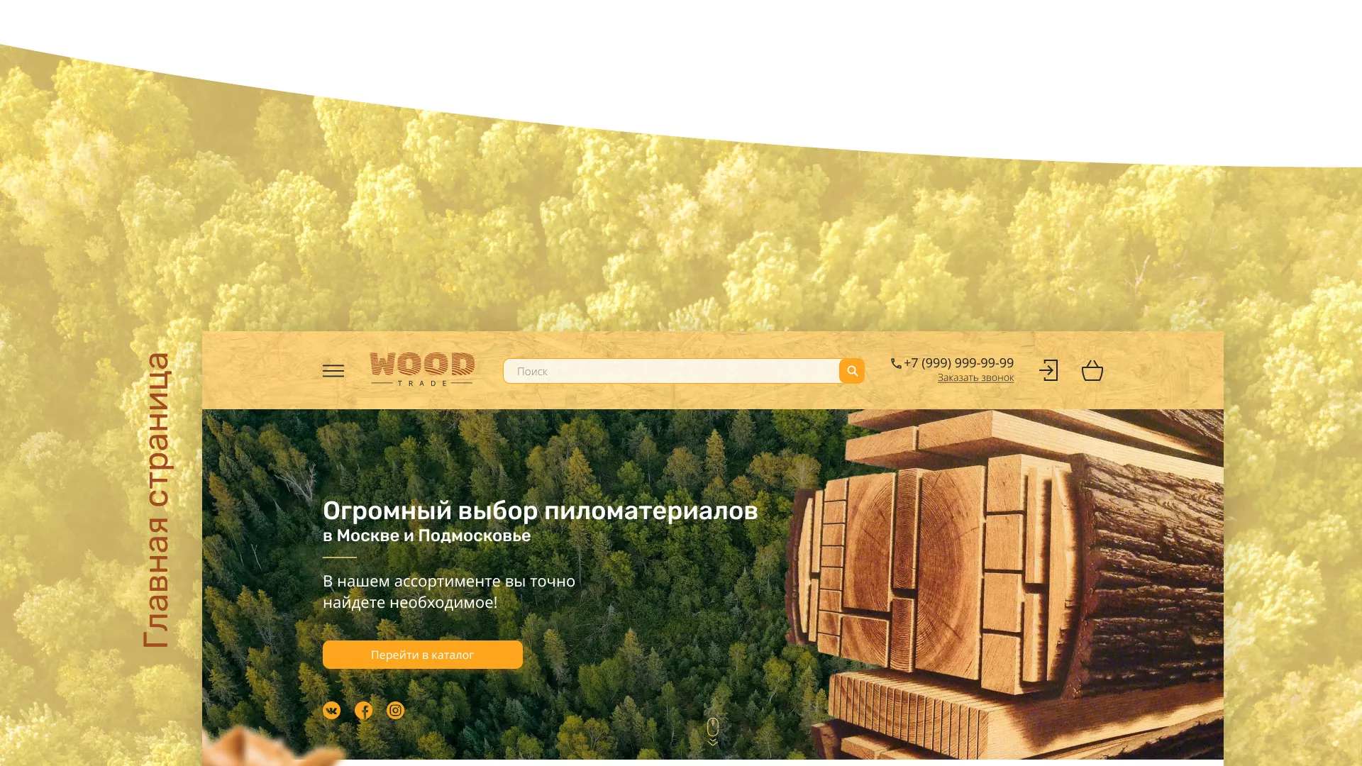 Разработка интернет-магазина компании «Wood Trade» в Юрюзани