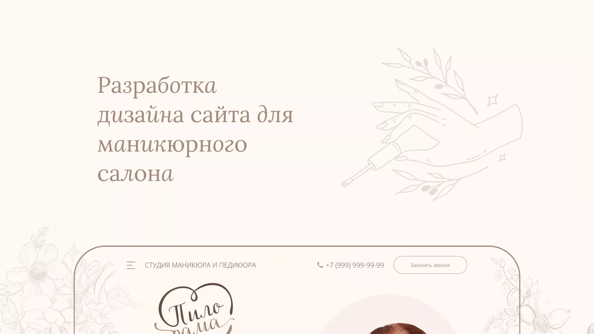 Разработка дизайна сайта маникюрного салона в Юрюзани