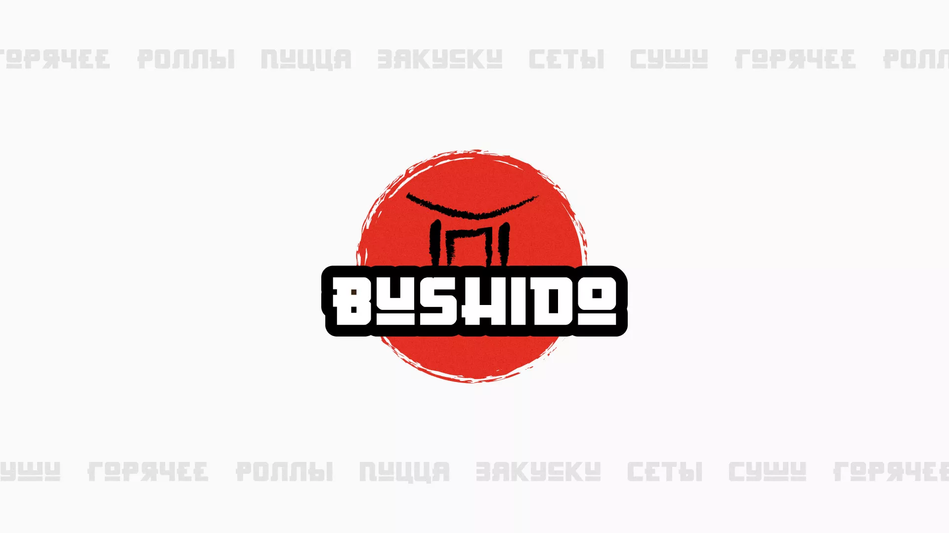 Разработка сайта для пиццерии «BUSHIDO» в Юрюзани