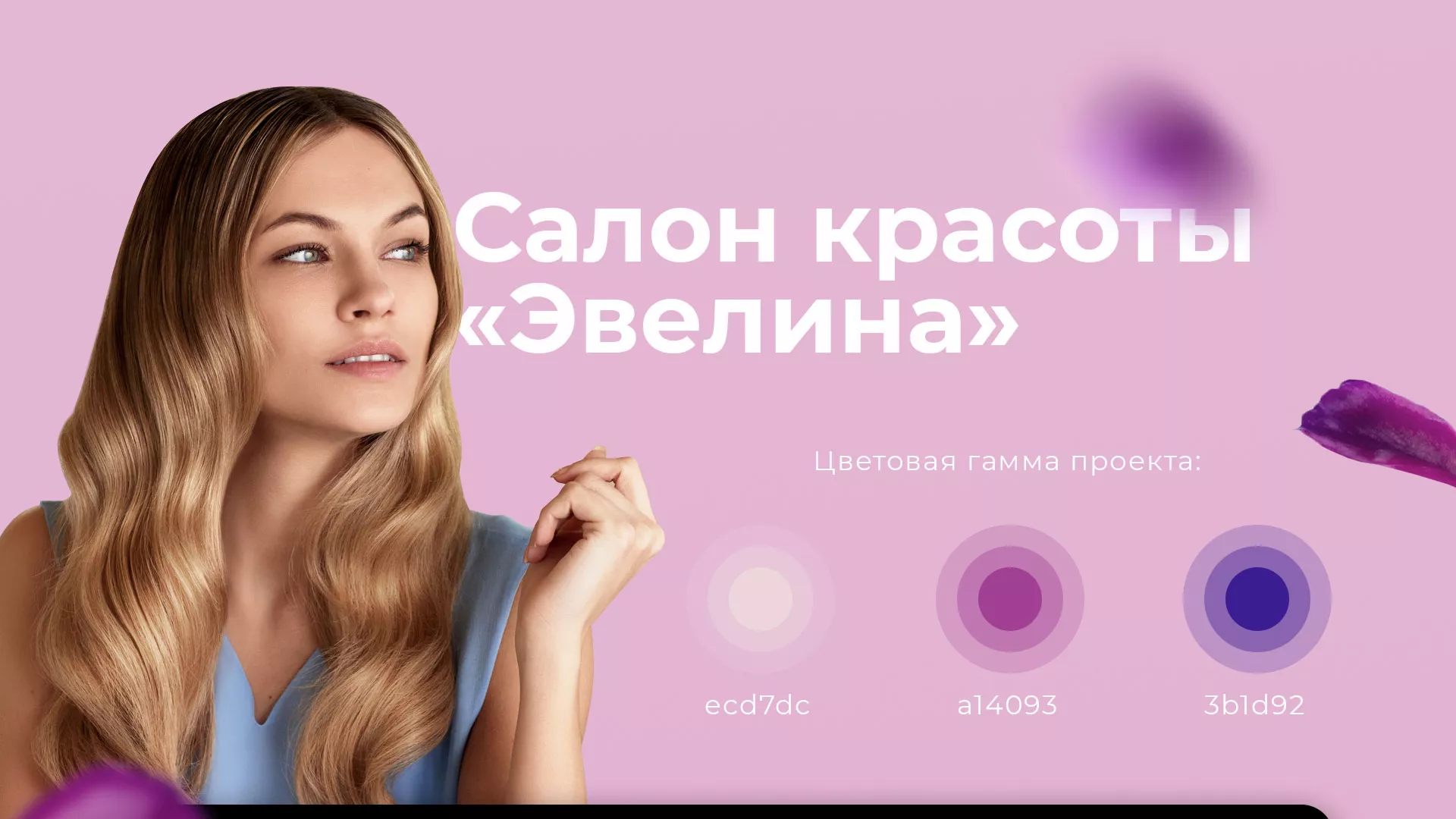 Разработка сайта для салона красоты «Эвелина» в Юрюзани