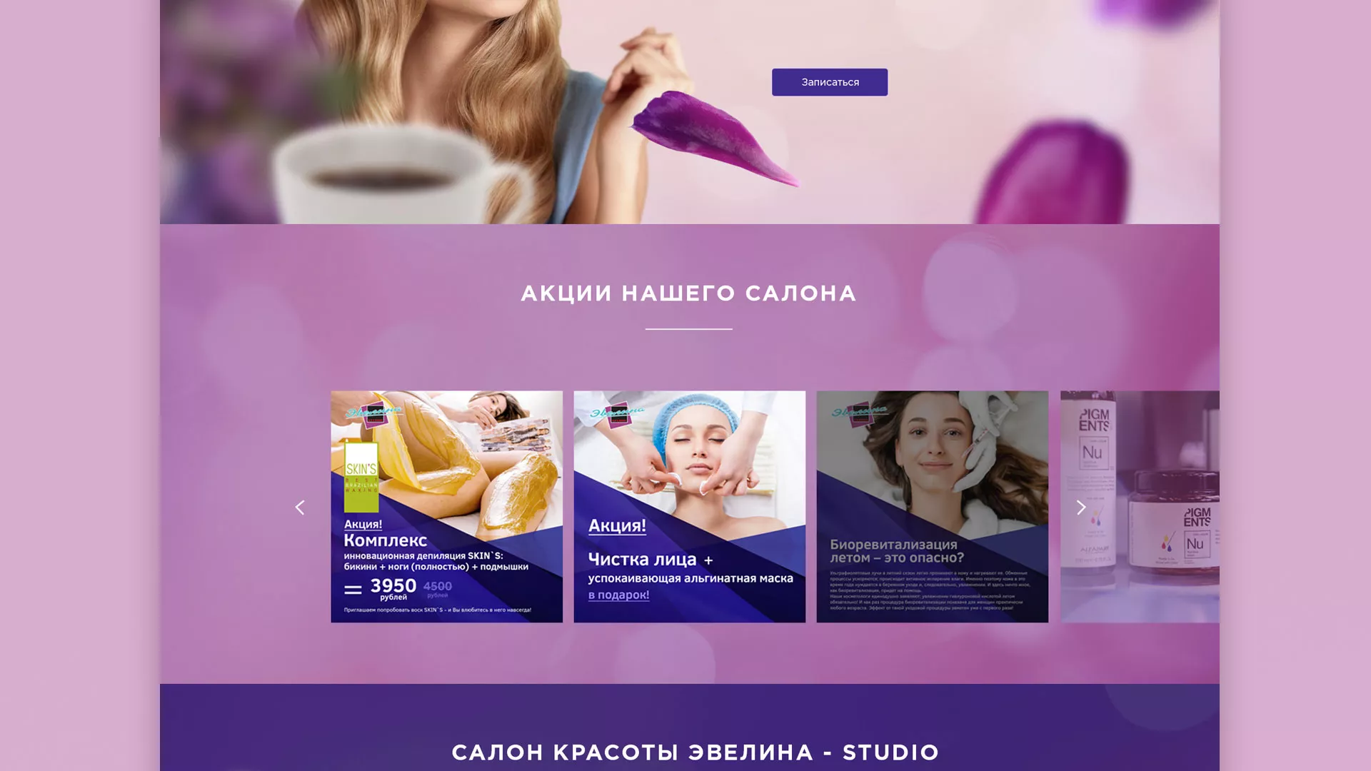 Разработка сайта для салона красоты «Эвелина» в Юрюзани