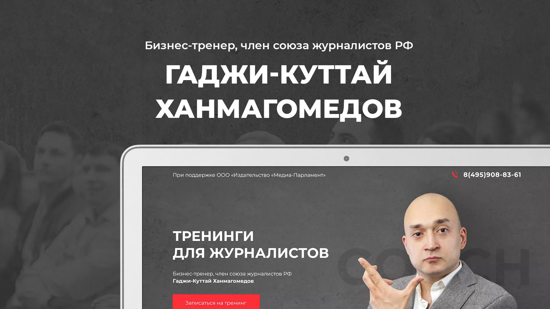 Разработка сайта для бизнес-тренера в Юрюзани
