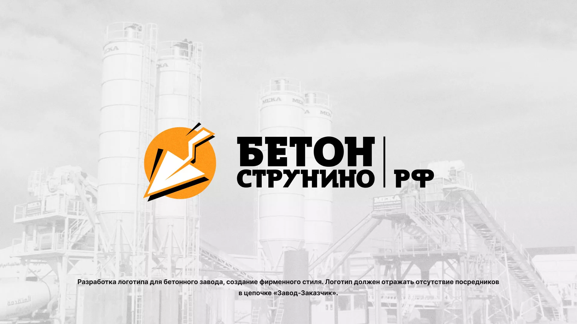 Разработка логотипа для бетонного завода в Юрюзани