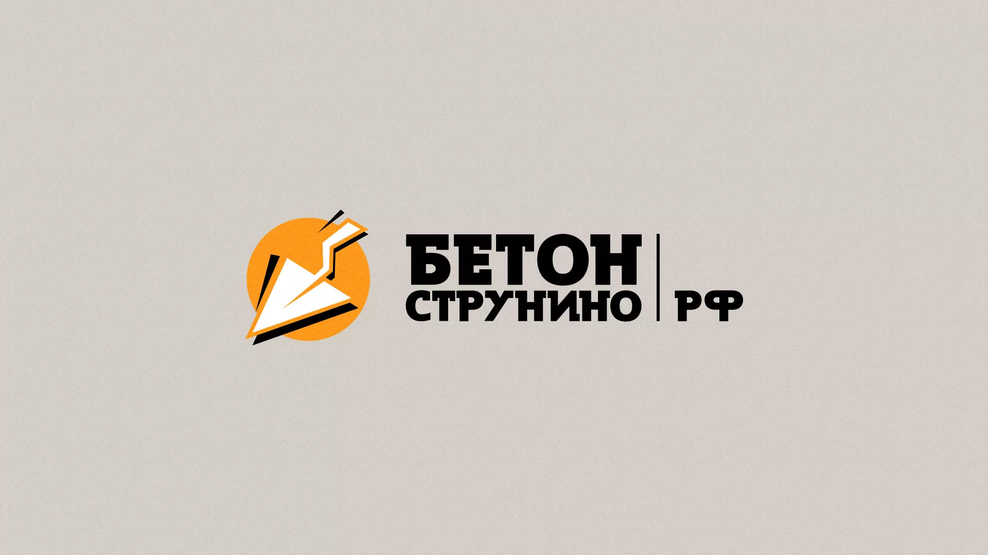 Разработка логотипа для бетонного завода в Юрюзани