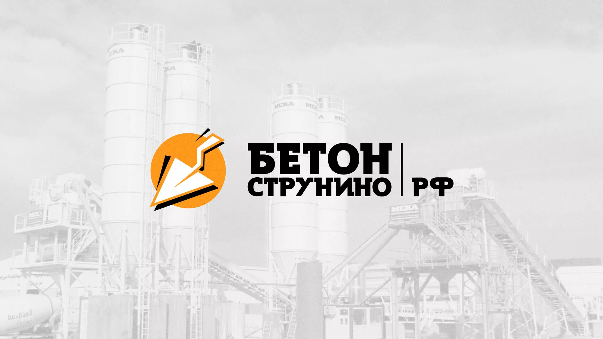 Разработка логотипа для бетонного завода в Юрюзани