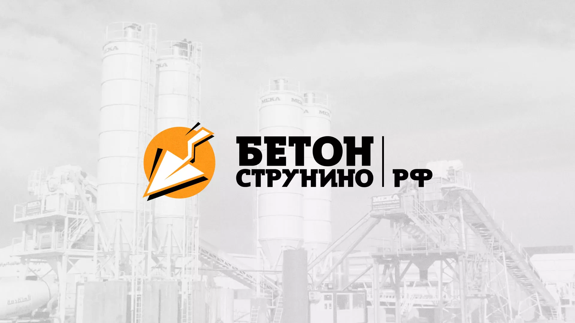 Разработка логотипа для бетонного завода в Юрюзани