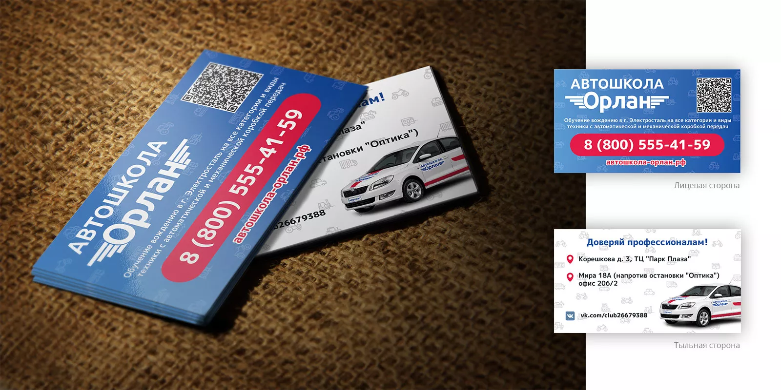 Разработка промо-визиток для автошколы «Орлан» в Юрюзани