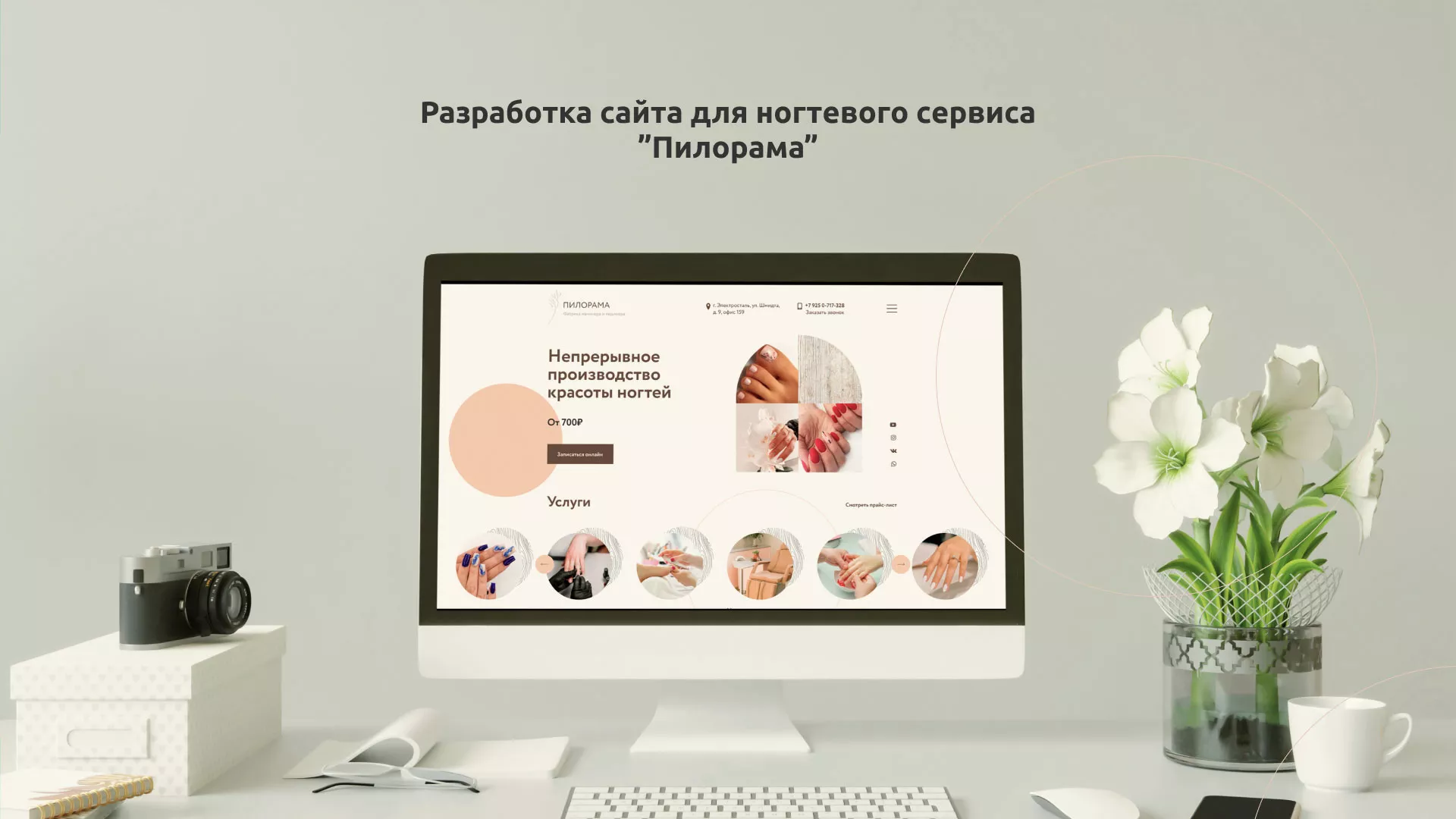 Разработка сайта для ногтевого сервиса «Пилорама» в Юрюзани