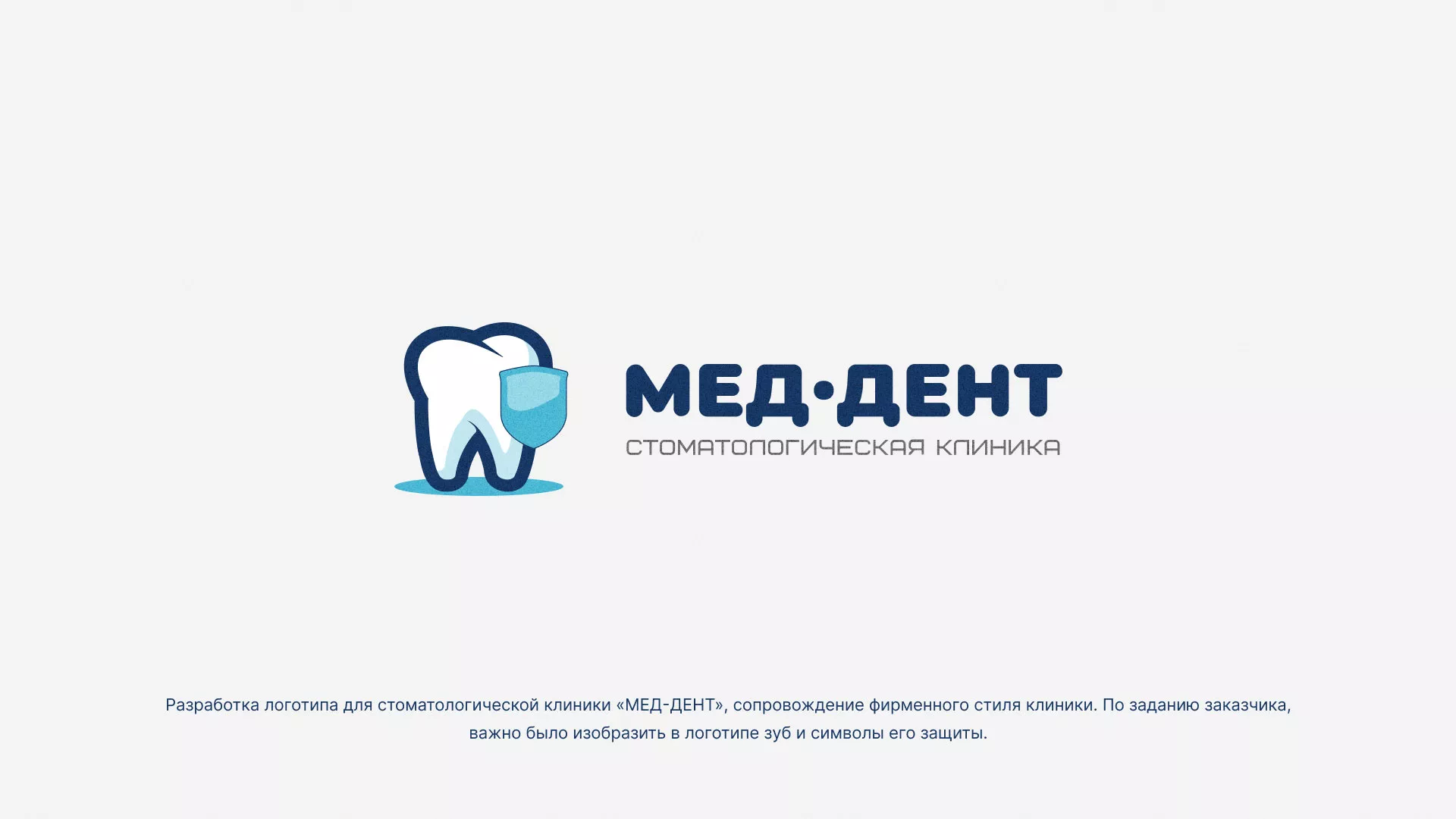 Разработка логотипа стоматологической клиники «МЕД-ДЕНТ» в Юрюзани