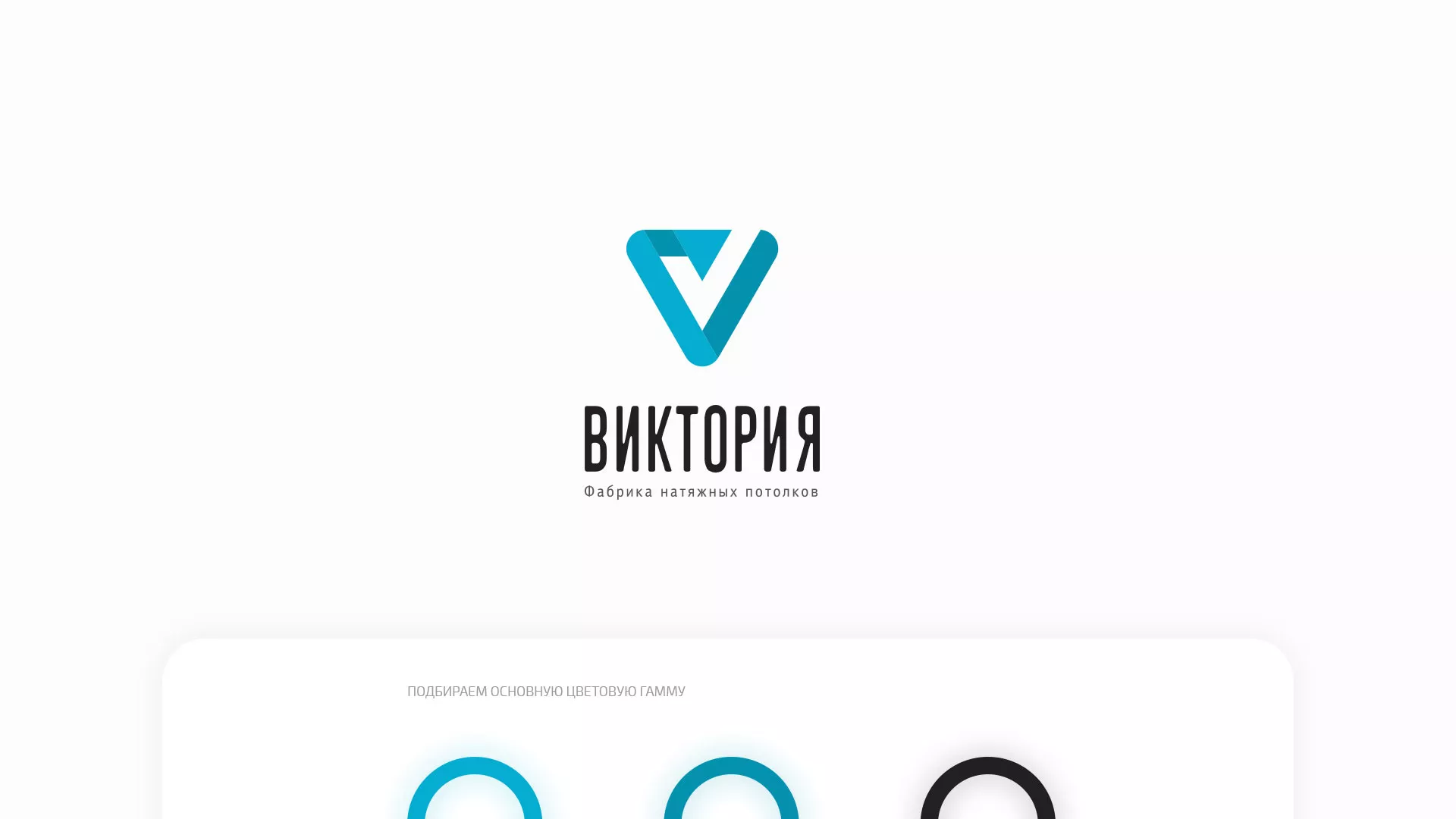 Разработка фирменного стиля компании по продаже и установке натяжных потолков в Юрюзани