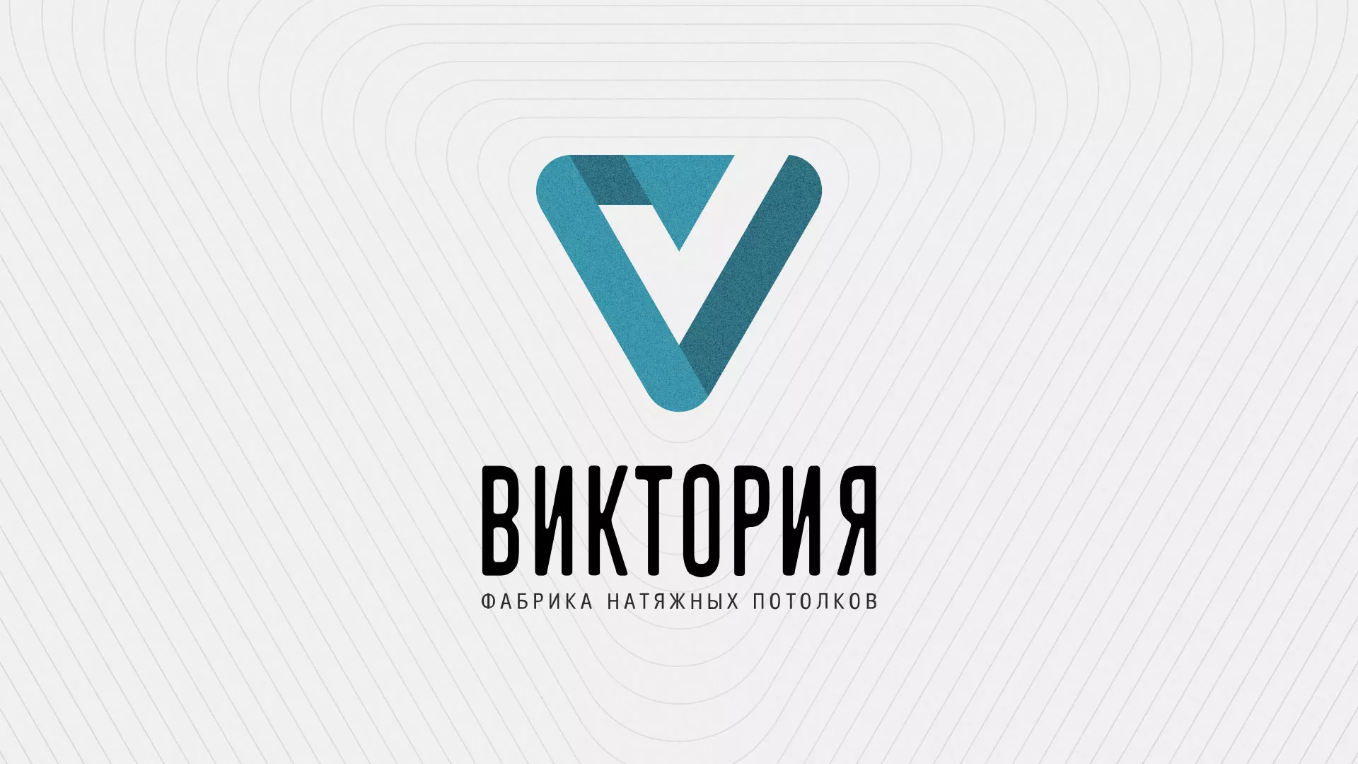 Разработка фирменного стиля компании по продаже и установке натяжных потолков в Юрюзани