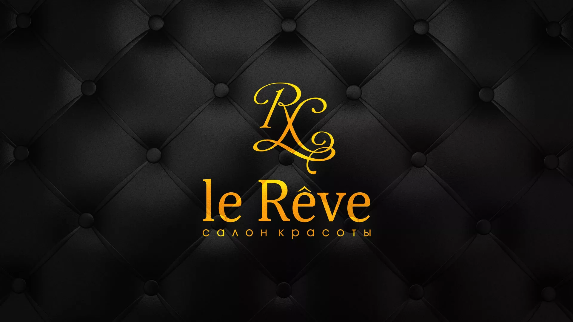 Разработка листовок для салона красоты «Le Reve» в Юрюзани