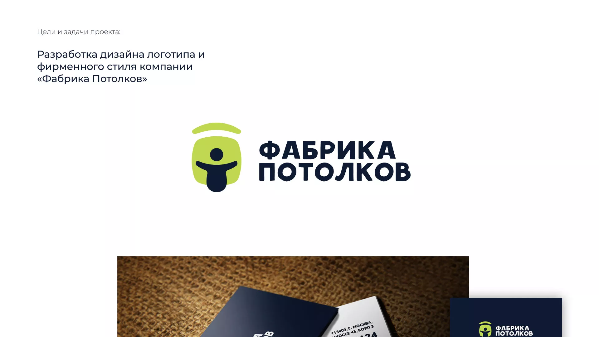 Разработка фирменного стиля для фабрики натяжных потолков в Юрюзани