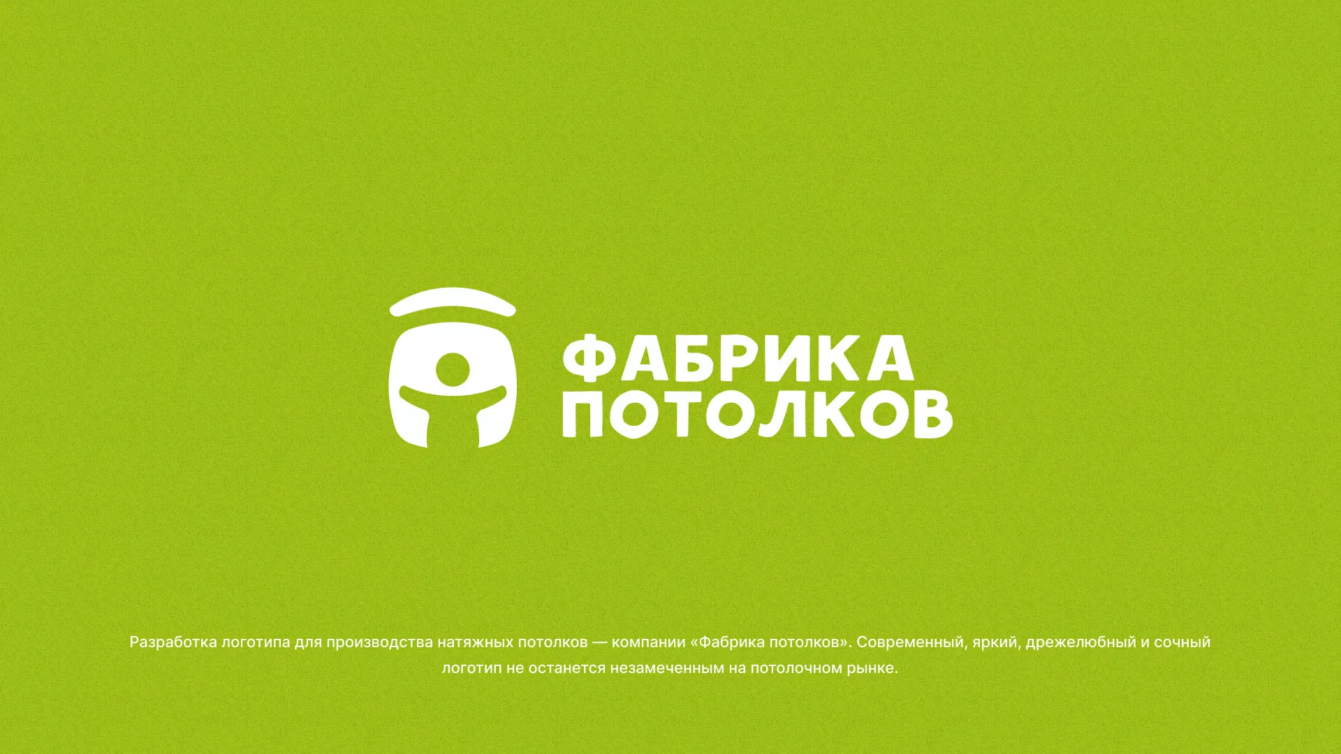 Разработка логотипа для производства натяжных потолков в Юрюзани