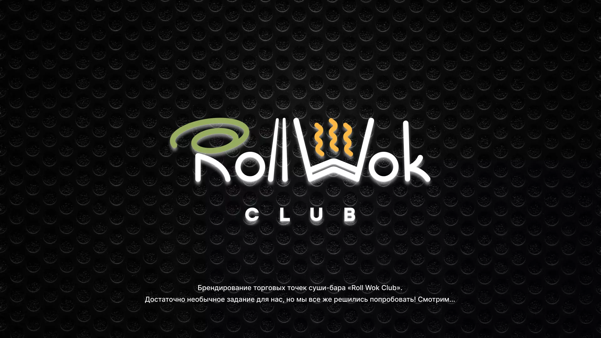 Брендирование торговых точек суши-бара «Roll Wok Club» в Юрюзани