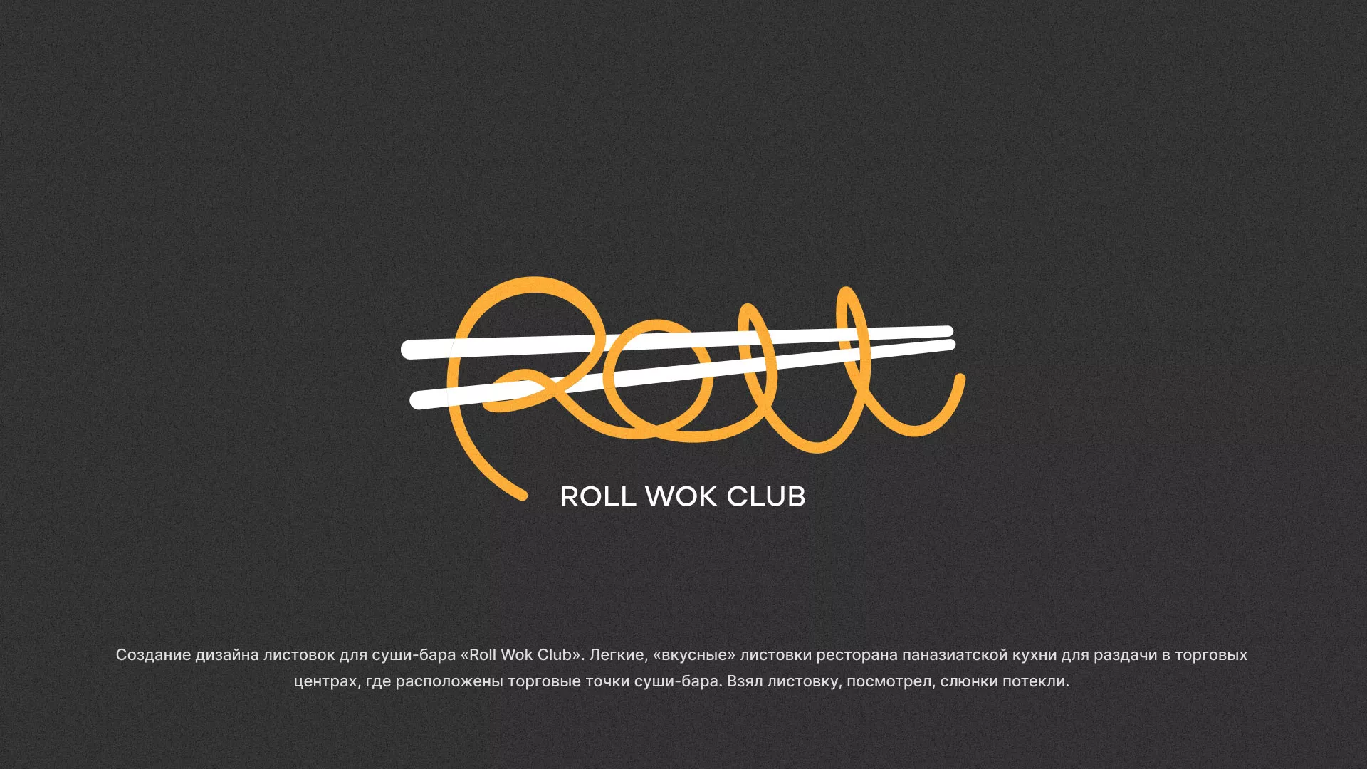 Создание дизайна листовок суши-бара «Roll Wok Club» в Юрюзани