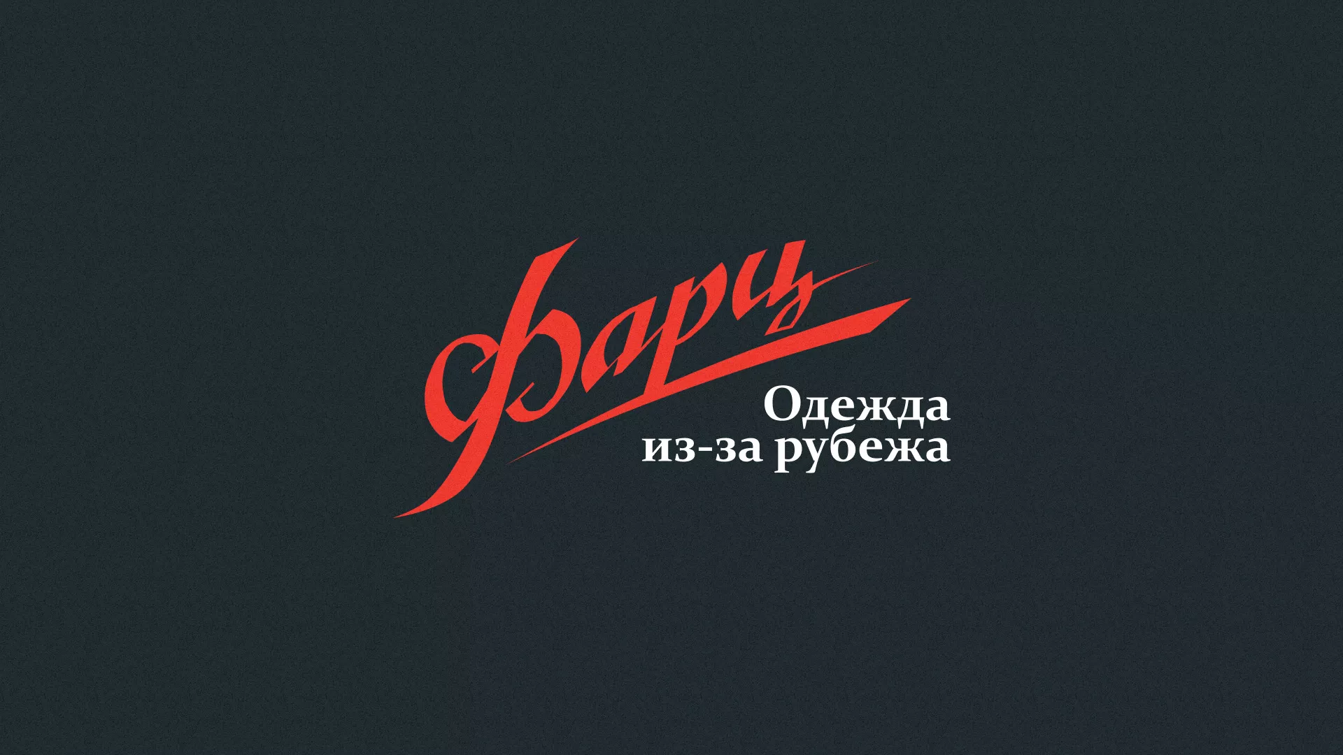 Разработка логотипа магазина «Фарц» в Юрюзани